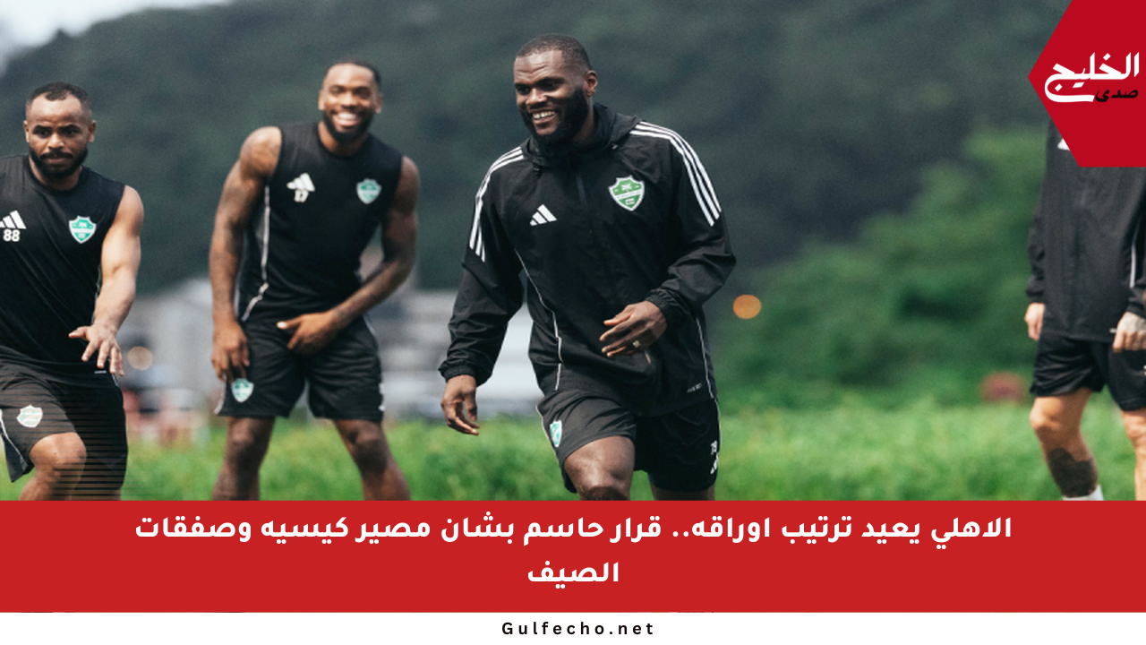الأهلي يعيد ترتيب أوراقه.. قرار حاسم بشأن مصير كيسيه وصفقات الصيف